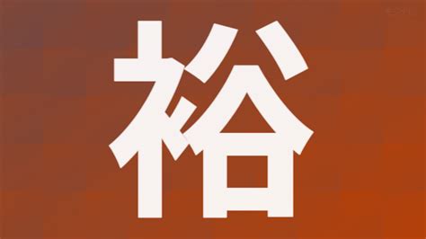 裕部首|「裕」の画数・部首・書き順・読み方・意味まとめ